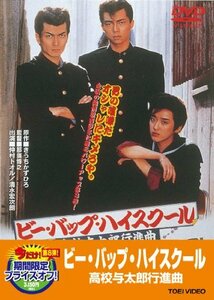 ビー・バップ・ハイスクール 高校与太郎行進曲【DVD】(中古品)