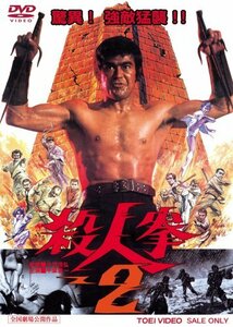 殺人拳2 [DVD](中古品)