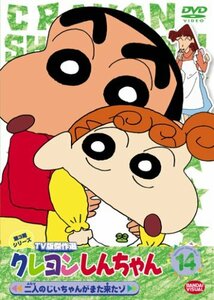 クレヨンしんちゃん TV版傑作選 第3期シリーズ 14 [DVD](中古品)