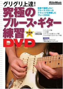 究極のブルース・ギター練習DVD(中古品)