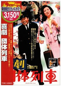 喜劇 団体列車 [DVD](中古品)