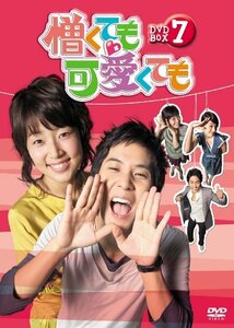 憎くても可愛くても DVD-BOX7(中古品)