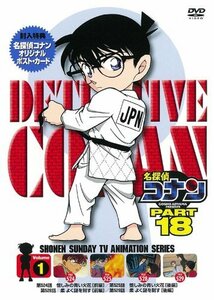 名探偵コナンDVD PART18 vol.1(中古品)