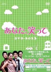 あなた、笑って　DVD-BOX3(中古品)