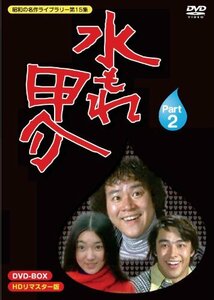 水もれ甲介 HDリマスター DVD-BOX PART 2【昭和の名作ライブラリー 第15集 (中古品)