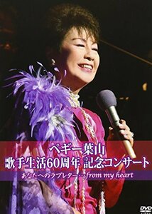 60th Anniversary ペギー葉山コンサート~あなたへのラブレター~ [DVD](中古品)