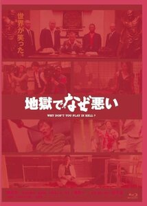 地獄でなぜ悪い コレクターズエディション [Blu-ray](中古品)