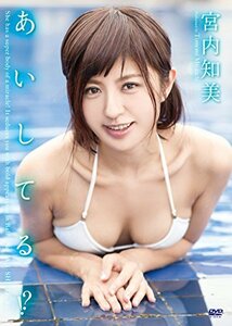 宮内知美/あいしてる! ? [DVD](中古品)