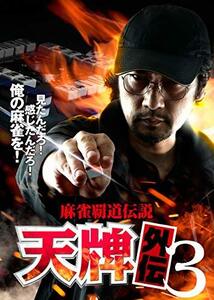 麻雀覇道伝説 天牌外伝3 [DVD](中古品)