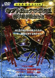 世界最強虫王決定戦 カブト王vsクワガタ王~誇り高き戦士たち~ [DVD](中古品)