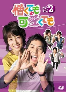 憎くても可愛くても DVD-BOX 2(中古品)