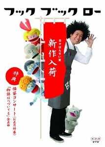 フック ブック ロー 日々はんせい堂 新作入荷 [DVD](中古品)