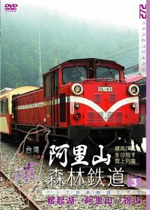 阿里山森林鉄道 PART3 [DVD](中古品)