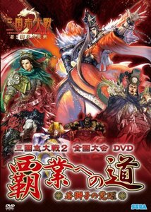 三国志大戦2全国大会DVD「覇業への道~若獅子の覚醒~」(中古品)