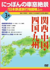 にっぽんの車窓絶景「日本鉄道旅行地図帳」より 3号 [DVD](中古品)