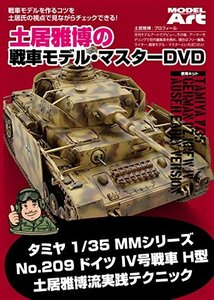 土居雅博の戦車モデル・マスターDVD(中古品)