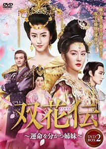 双花伝 DVD-BOX 2(中古品)