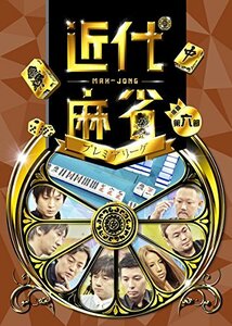 近代麻雀プレミアリーグ 後期 第六節 [DVD](中古品)