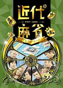 近代麻雀プレミアリーグ 後期 第五節 [DVD](中古品)