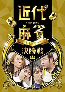 近代麻雀プレミアリーグ 後期 決勝 [DVD](中古品)