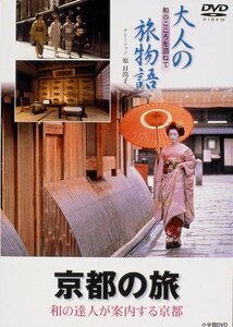 大人の旅物語 「京都」 [DVD](中古品)