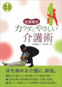 古武術式 カラダにやさしい介護術 [DVD](中古品)