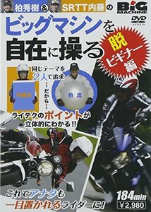 ビッグマシンを自在に操る 脱・ビギナー編 [DVD](中古品)