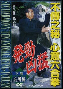 不傳之秘 心意六合拳 下巻応用編 [DVD](中古品)