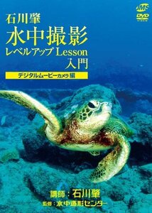 水中撮影レベルアップLesson入門 デジタルムービーカメラ編 [DVD](中古品)