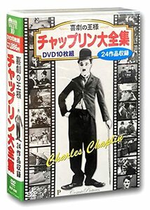 喜劇の王様 チャップリン 大全集 (DVD 10枚組) BCP-036(中古品)
