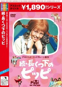 続・長くつ下のピッピ [DVD](中古品)