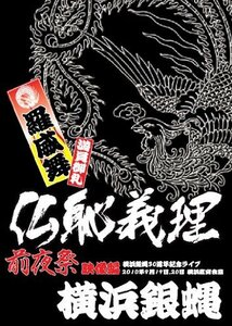 仏恥義理 前夜祭 DVD -横浜銀蝿30周年記念ライブ-(中古品)