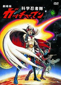 劇場版 科学忍者隊ガッチャマン JAX-002 [DVD](中古品)