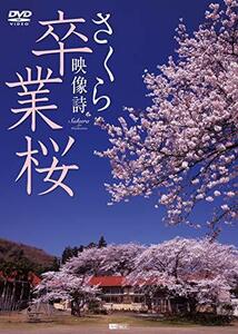 シンフォレストDVD 卒業桜 さくら映像詩 SAKURA for Graduation(中古品)