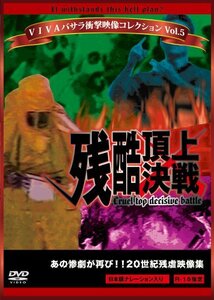 VIVAバサラ衝撃映像コレクション Vol.5 残酷頂上決戦 [DVD](中古品)