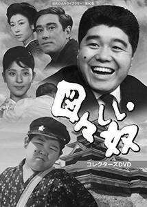 図々しい奴 コレクターズDVD 【昭和の名作ライブラリー 第60集】(中古品)