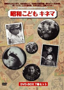 昭和こどもキネマ[DVD-BOX7巻組](中古品)