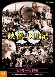 NHKスペシャル デジタルリマスター版 映像の世紀 第4集 ヒトラーの野望 人 (中古品)