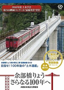 余部橋りょう さらなる100年へ [DVD](中古品)