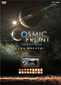 NHK-DVD「コズミック フロント」ハッブル宇宙望遠鏡 銀河の泡の謎に挑む(中古品)