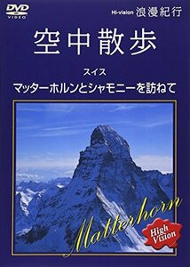 浪漫紀行「空中散歩 スイス~マッターホルンとシャモニーを訪ねて」 [DVD](中古品)