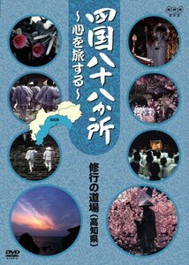 四国八十八か所 ~心を旅する~ 修行の道場(土佐の国 高知県) [DVD](中古品)