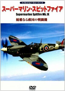 スーパーマリン・スピットファイアMk.IX 優雅なる救国の戦闘機 [DVD](中古品)