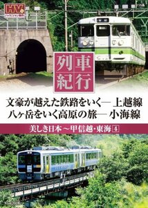列車紀行 美しき日本 甲信越・東海 4 上越線 小海線 NTD-1149 [DVD](中古品)