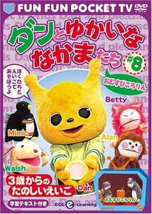 FUN FUN POCKET TV ダンとゆかいななかまたち ~3歳からのたのしいえいご~ #(中古品)