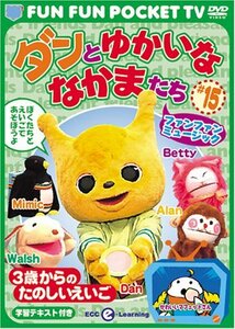 FUN FUN POCKET TV ダンとゆかいななかまたち ~3歳からのたのしいえいご~ #(中古品)