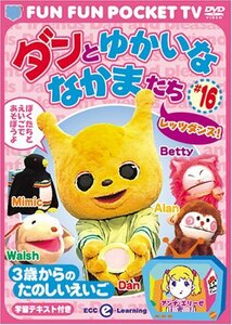 FUN FUN POCKET TV ダンとゆかいななかまたち ~3歳からのたのしいえいご~ #(中古品)