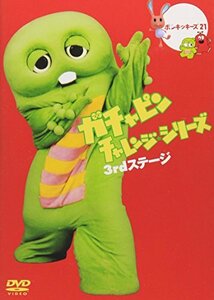 ガチャピン チャレンジシリーズ 3rdステージ [DVD](中古品)