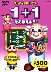 1+1 をおぼえよう! STD-723A K59A [DVD](中古品)