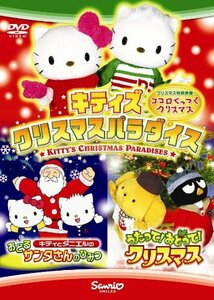 キティズクリスマスパラダイス [DVD](中古品)